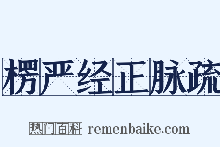楞严经正脉疏是什么意思的图片